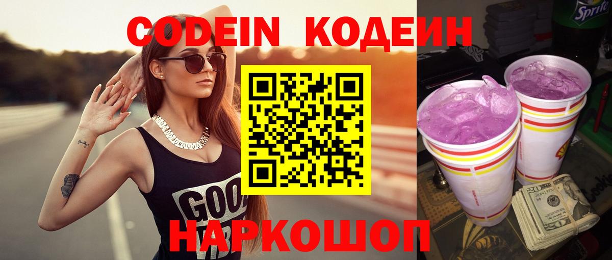 Codein напиток Lean (лин) Чебаркуль